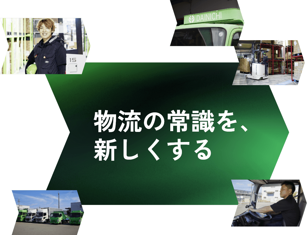 物流の常識を、新しくする
